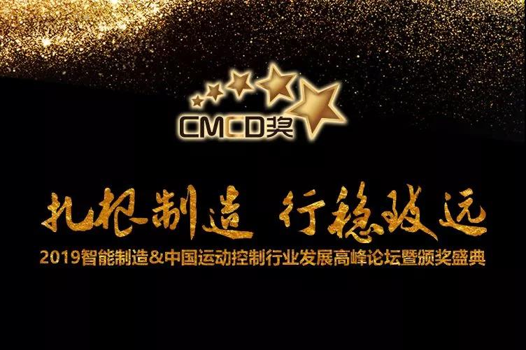 邁信電氣榮獲“CMCD 2018年度運(yùn)動控制領(lǐng)域最具競爭力品牌”