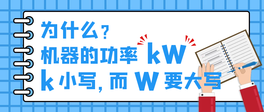 機(jī)器的功率kW，為什么k小寫，而W要大寫？